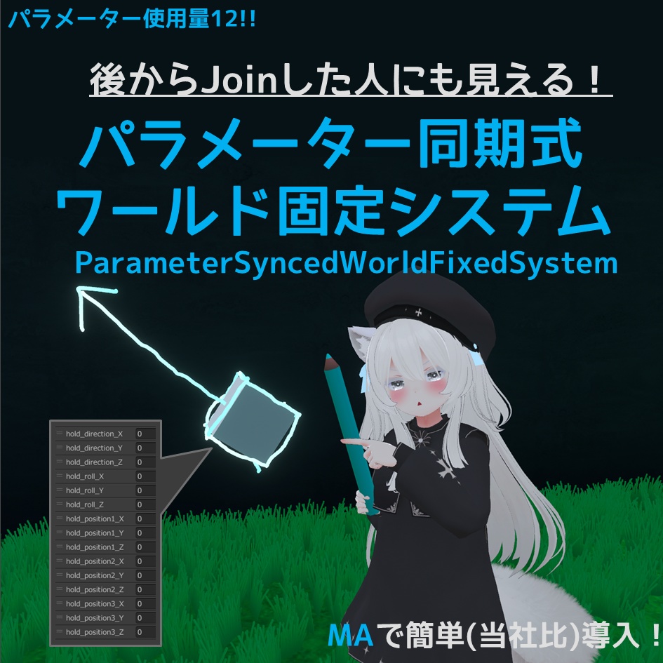 パラメーター同期式ワールド固定システム