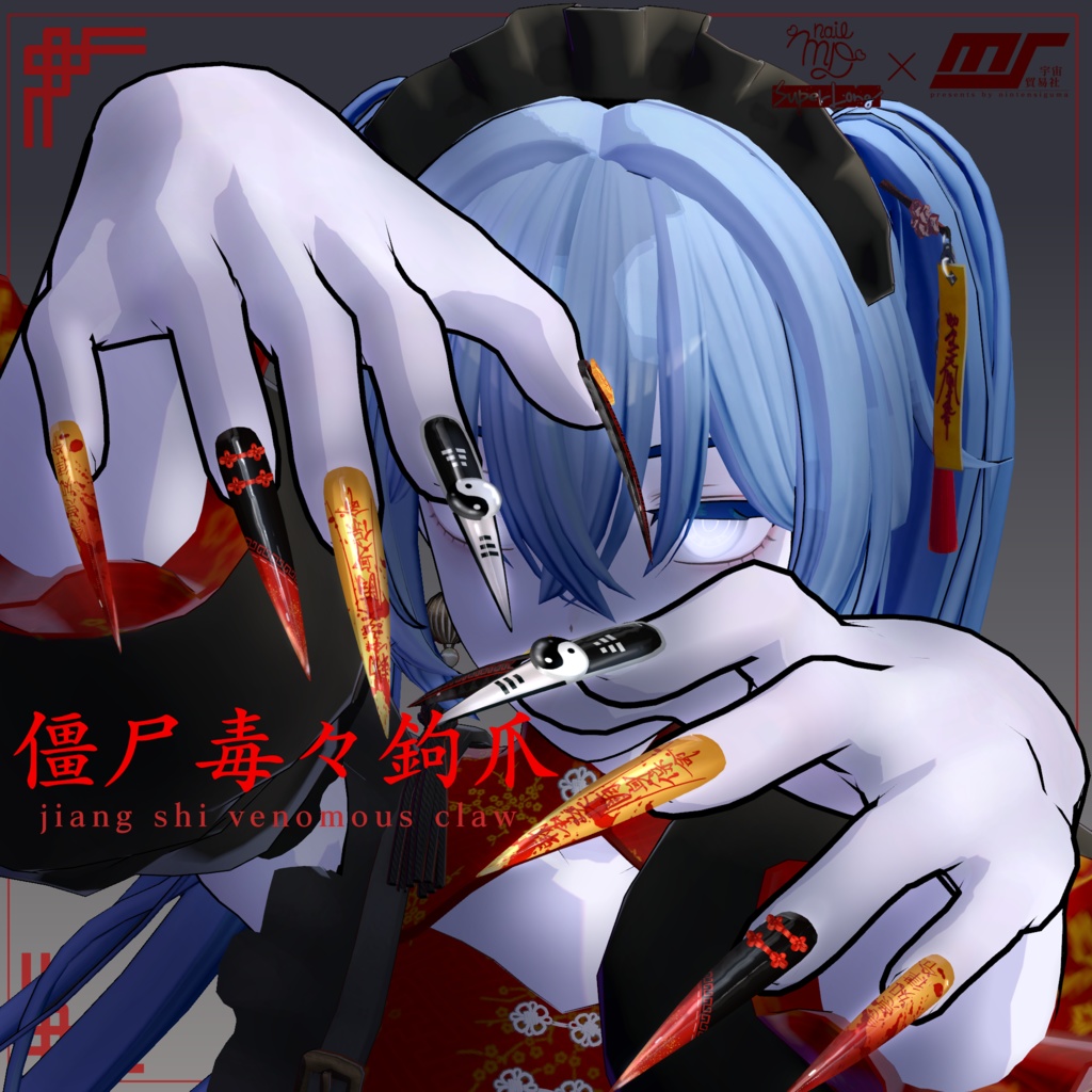 【MDollnail SuperLong対応】僵尸毒々鉤爪 -jiang shi venomous claw-
