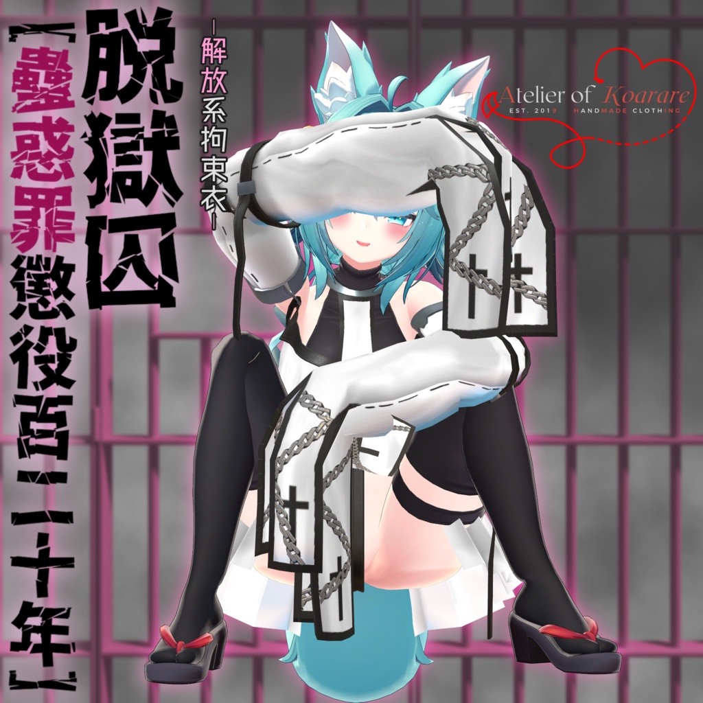 竜胆ちゃん用 -解放系拘束衣-脱獄囚【蠱惑罪懲役百二十年】
