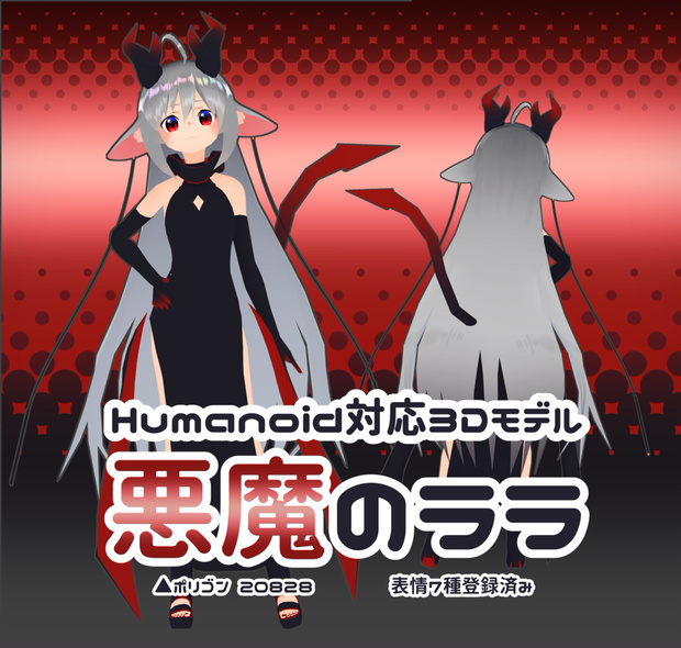 悪魔のララ