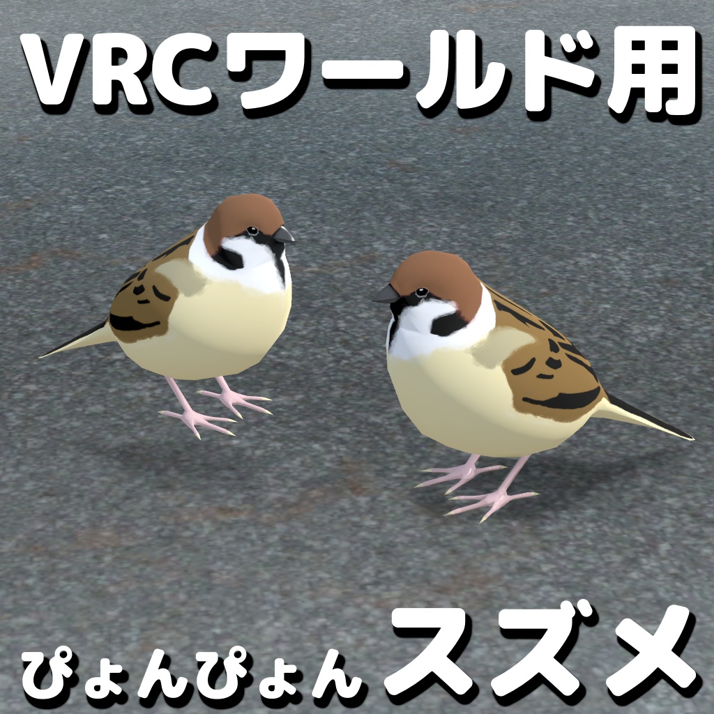 ぴょんぴょんスズメ