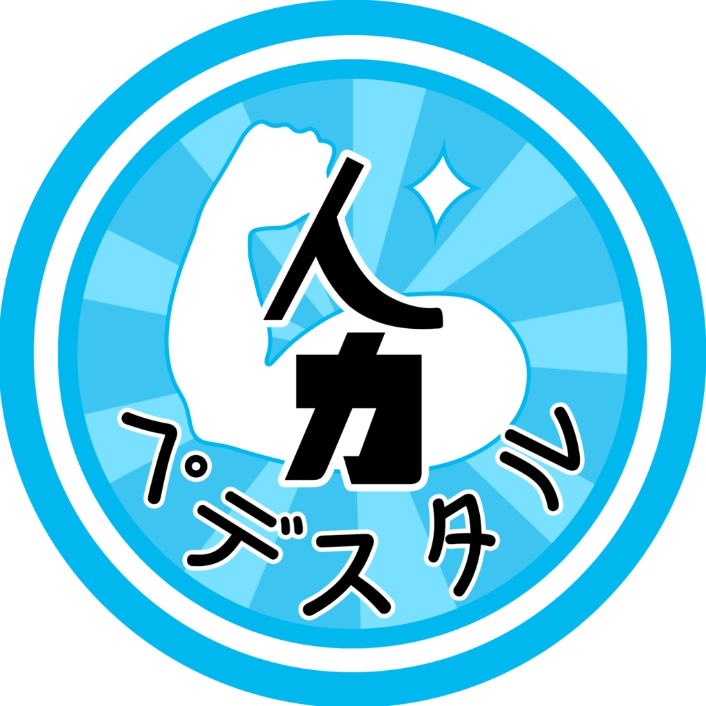 人力ペデスタル(VRChat用アイコン)