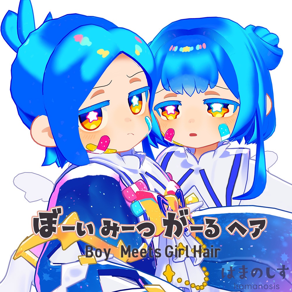 ぼーい みーつ がーるヘア【2種セット】