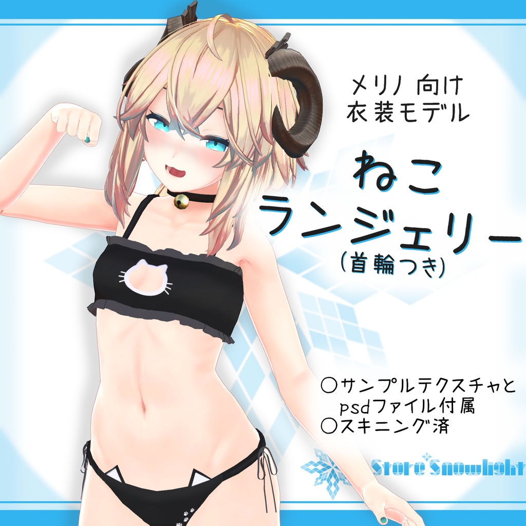「メリノ｣用衣装モデル　『ねこランジェリー(首輪つき)』