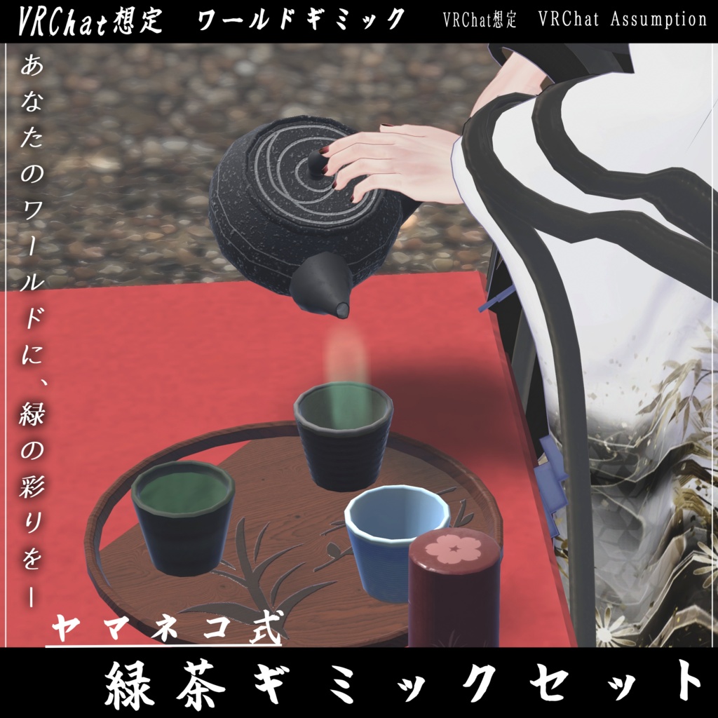 緑茶ギミックセット