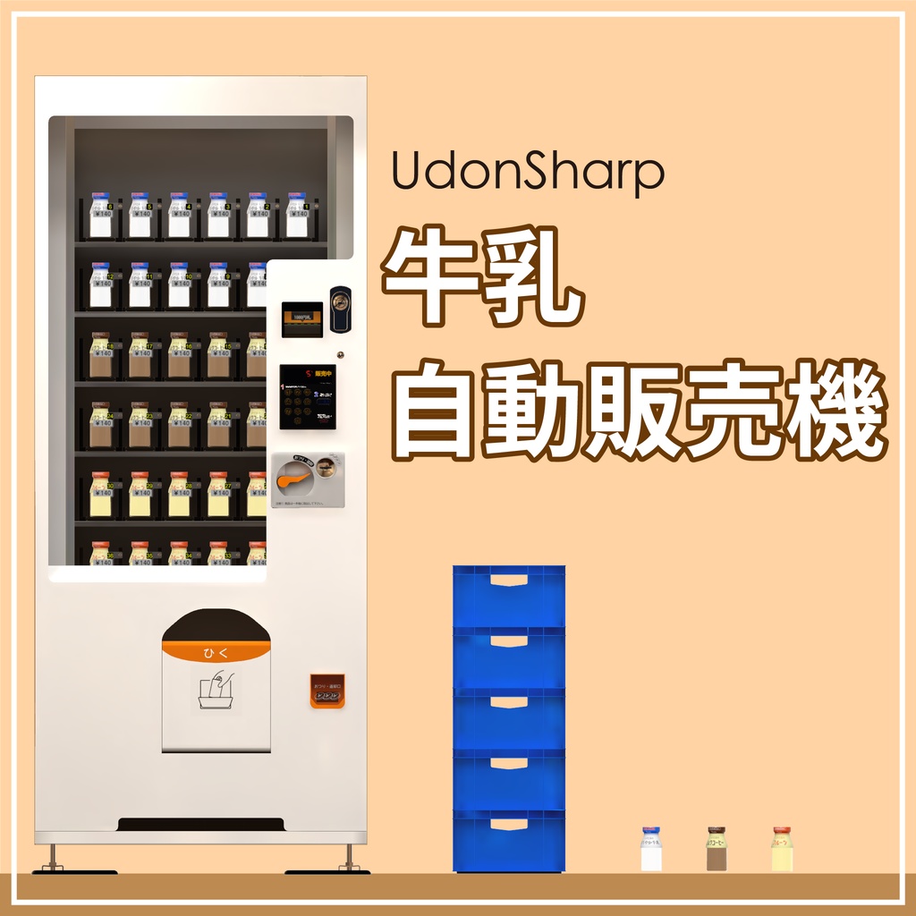 牛乳自動販売機