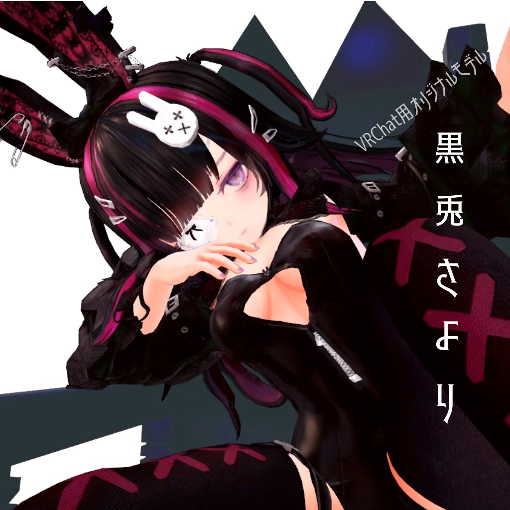 黒兎さより