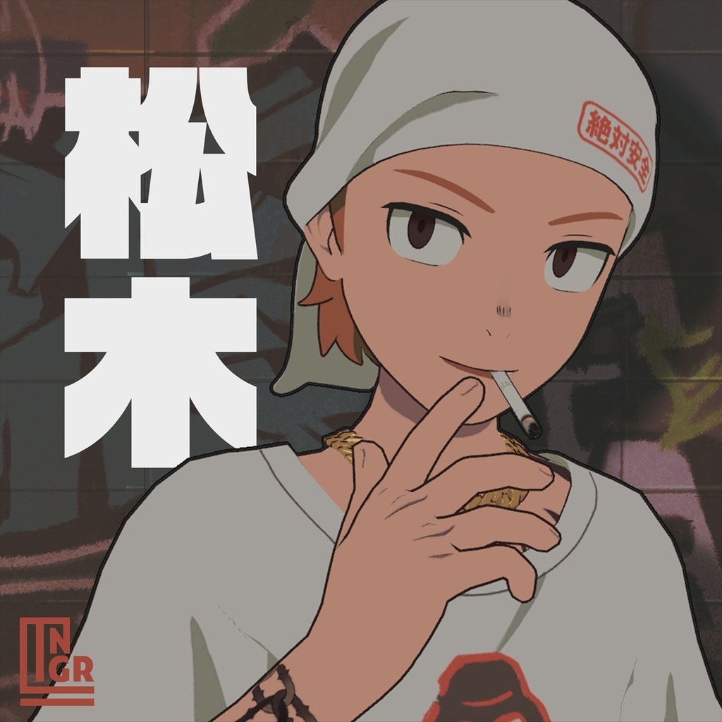 松木