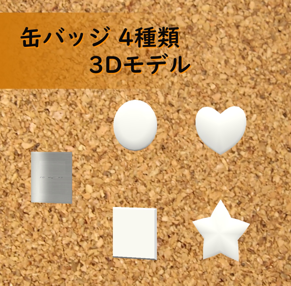 缶バッジ4種類