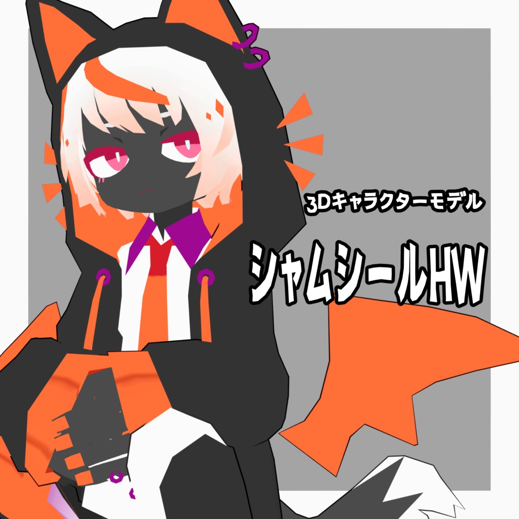 シャムシールHW