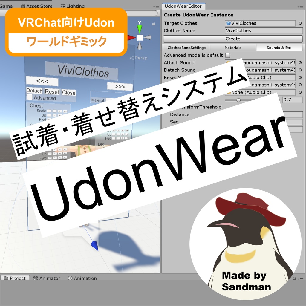 衣装試着・着せ替えギミック「UdonWear」