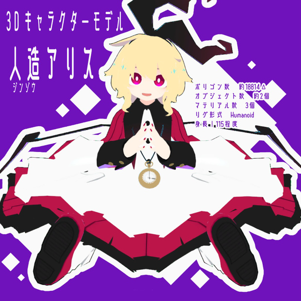 人造アリス