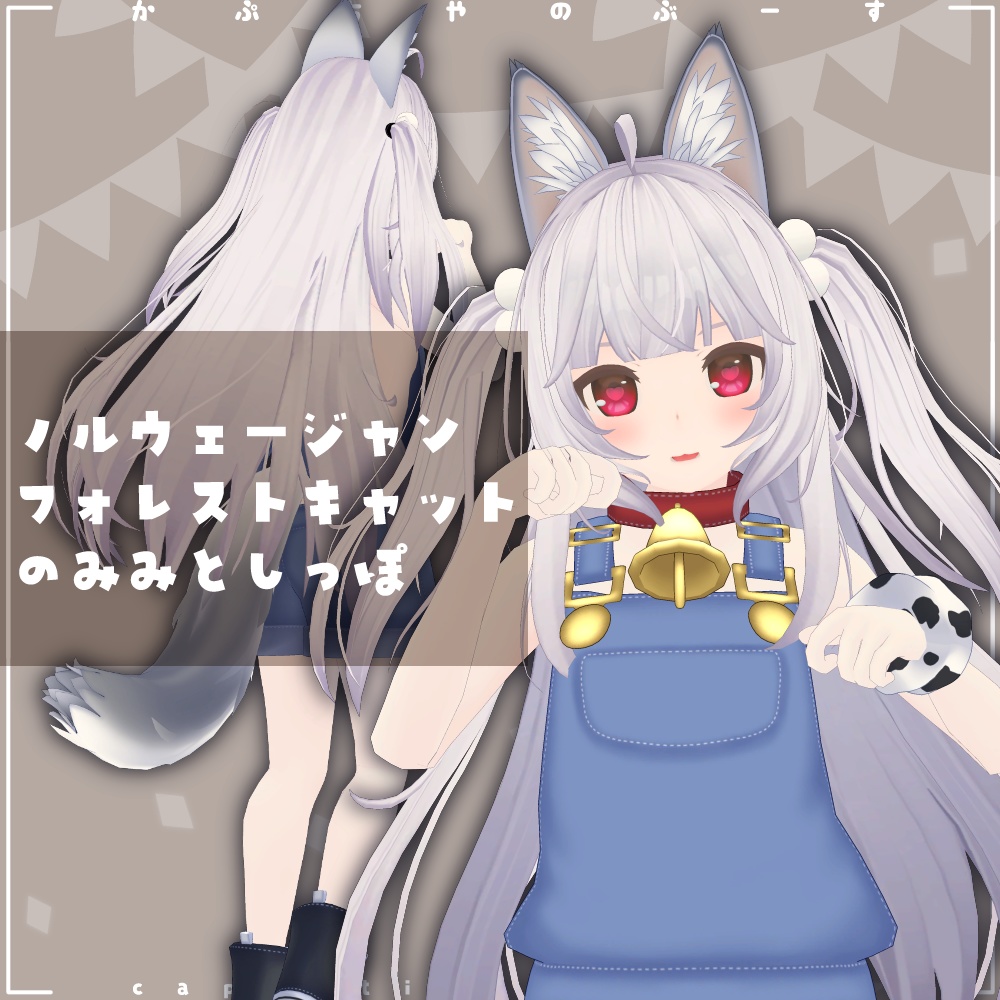 ノルウェージャンフォレストキャットのみみとしっぽ