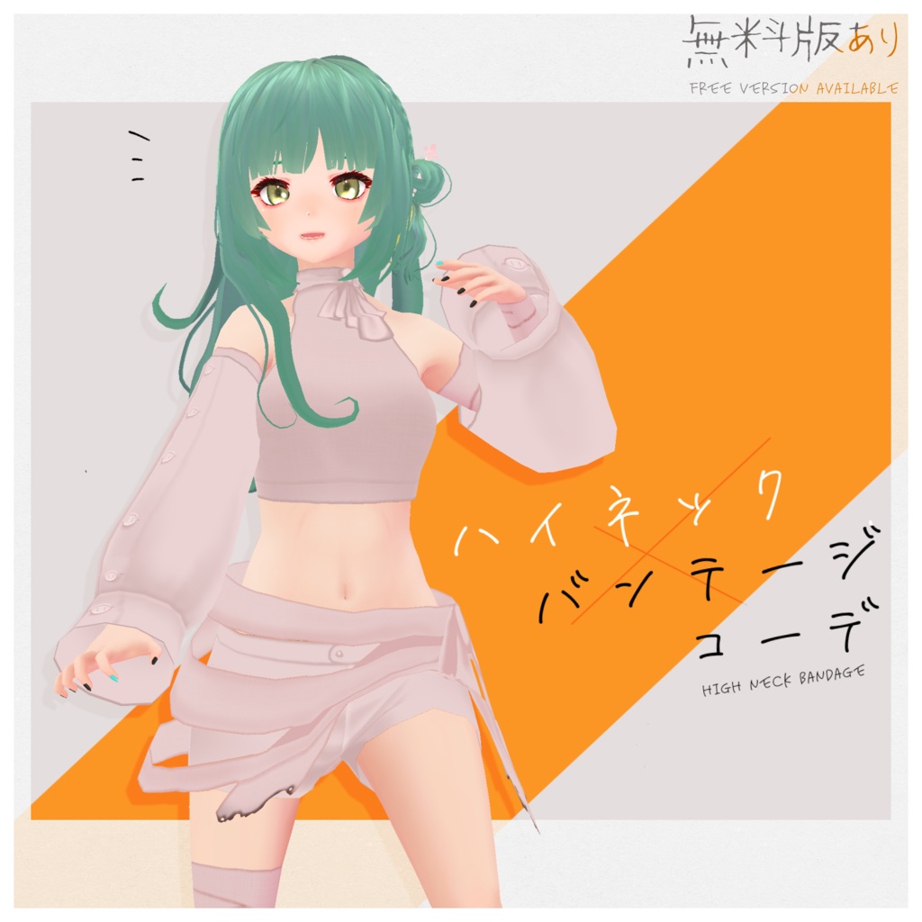 ハイネックバンテージコーデ