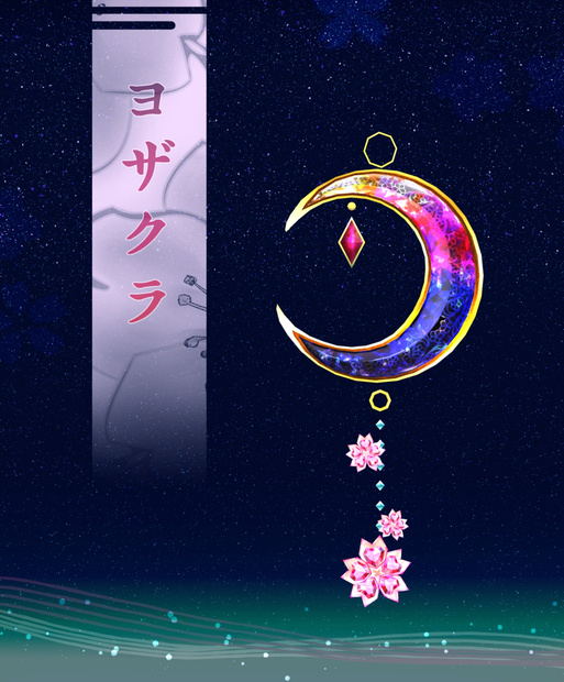 ヨザクラ