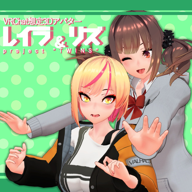 レイラ&リズ