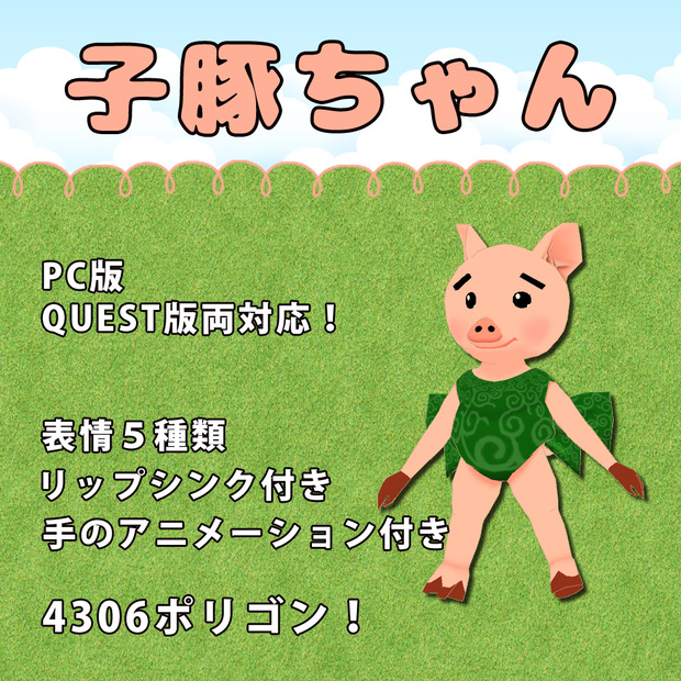 子豚ちゃん