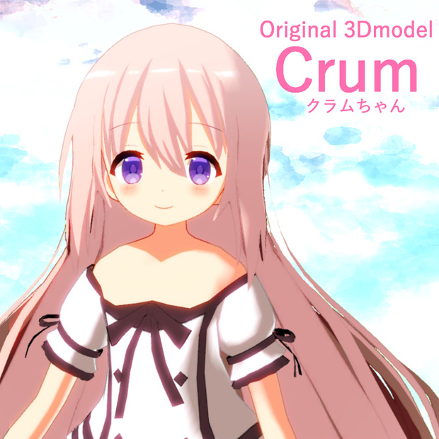 クラムちゃん
