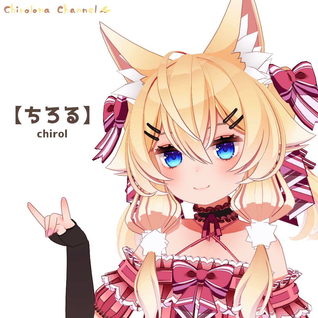 ちろる
