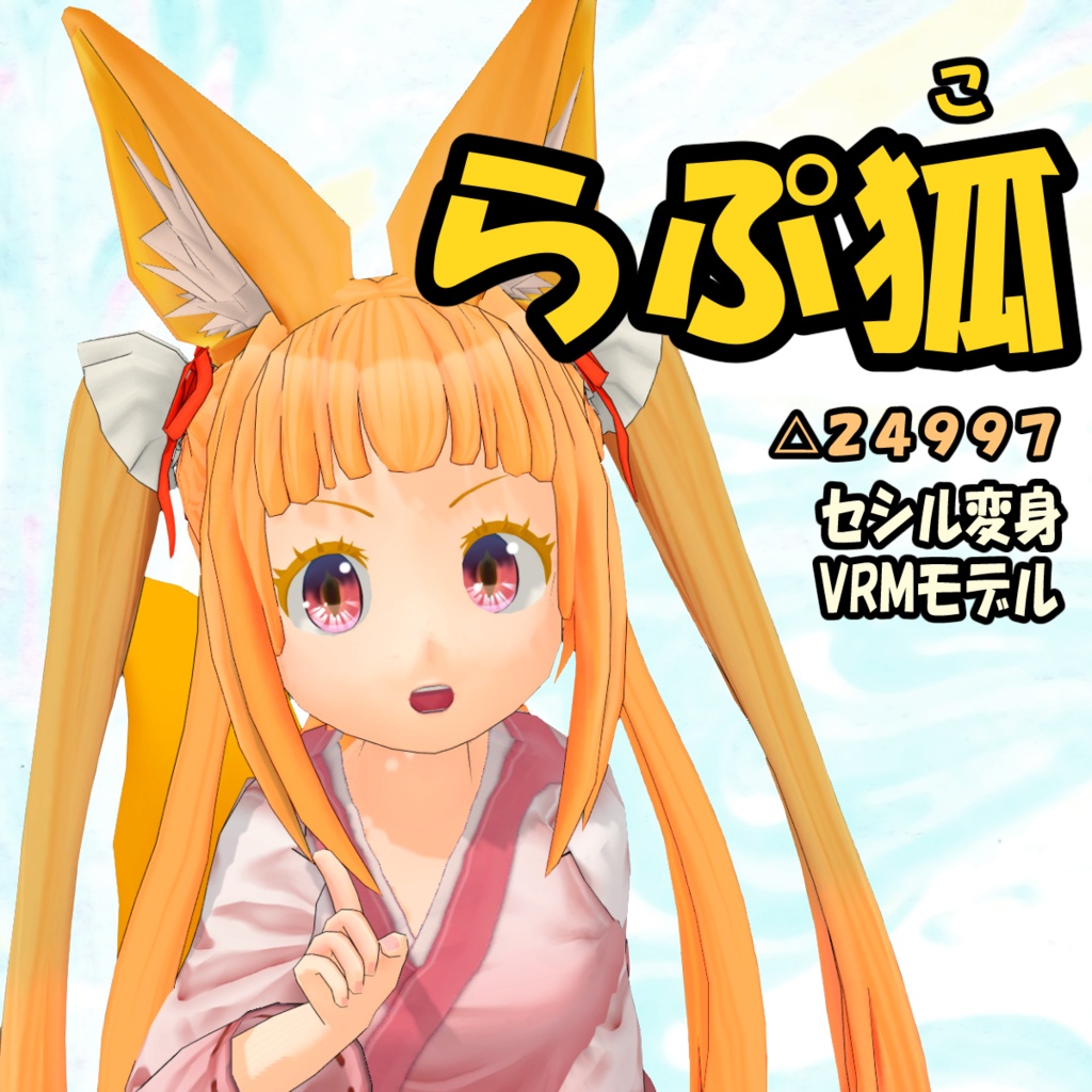 らぷ狐