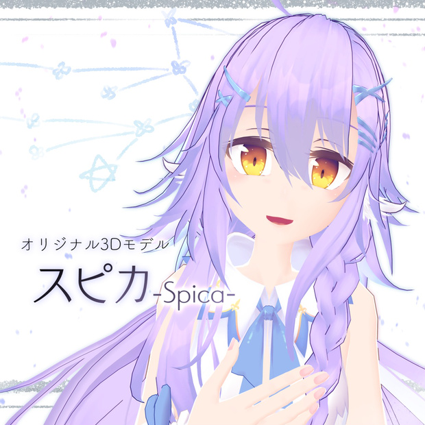 スピカ