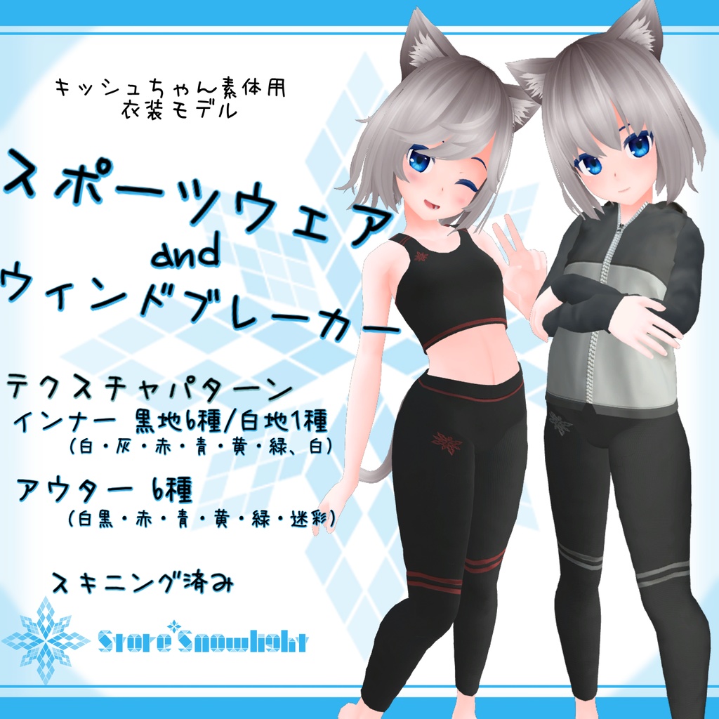 「キッシュ素体｣用衣装モデル　『スポーツウェア&ウィンドブレーカー』