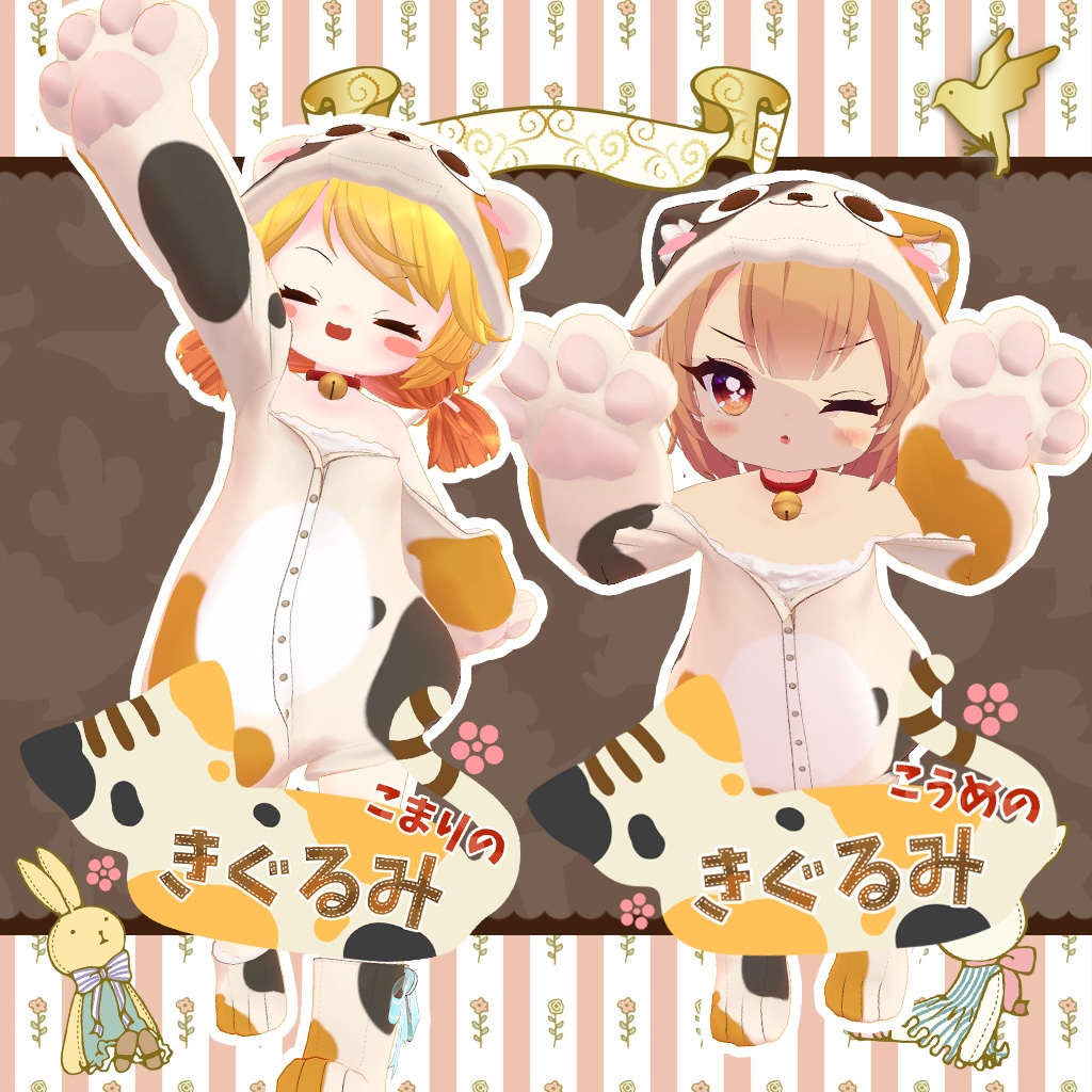 こうめ、こまりのきぐるみ