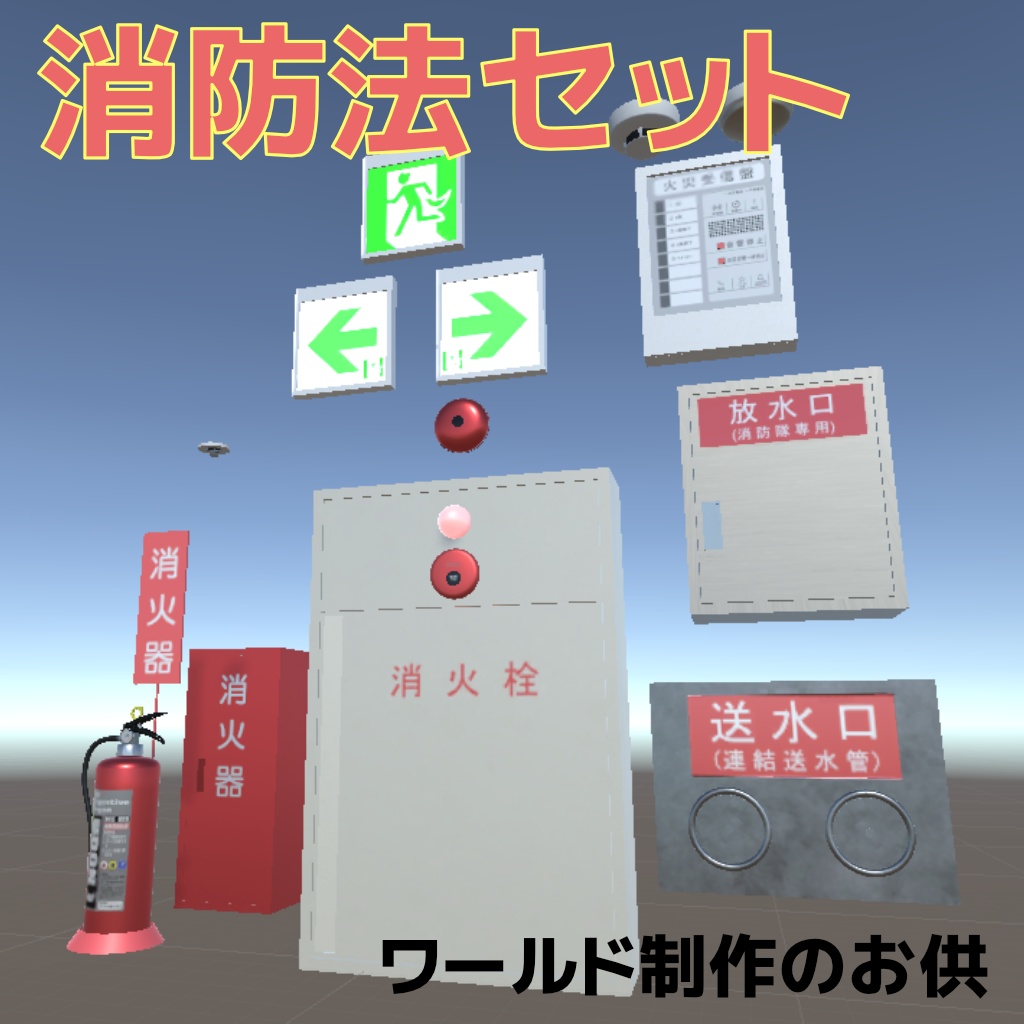 消防法セット