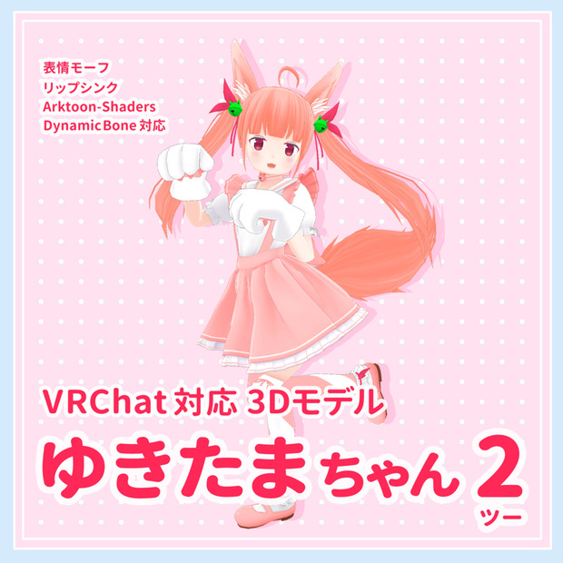 ゆきたまちゃん 2