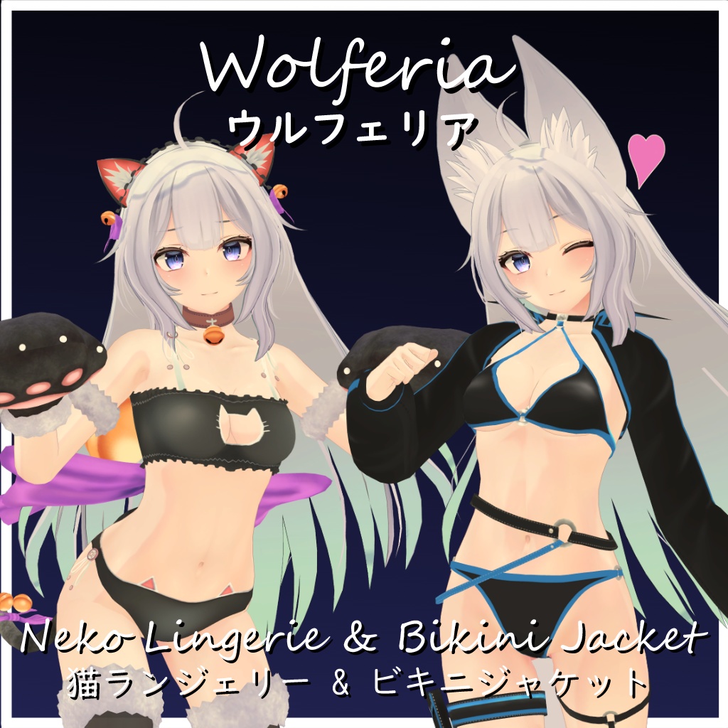 【ウルフェリア用】ビキニジャケット & 猫ランジェリー