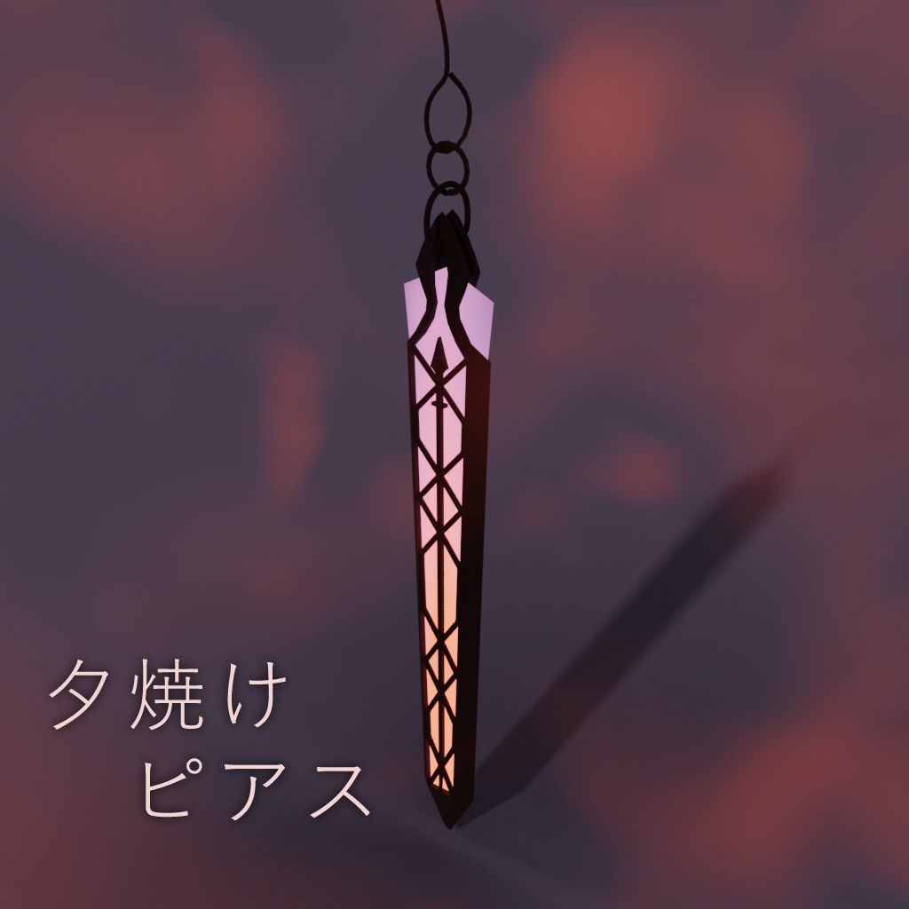 夕焼けピアス
