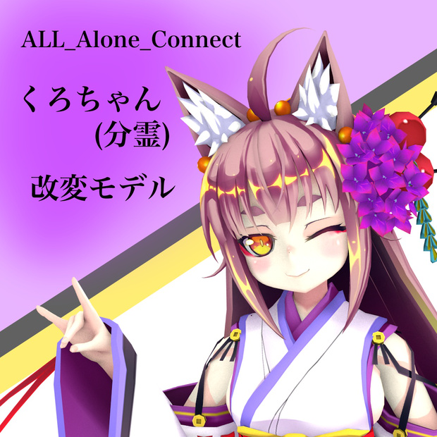 くろちゃん(分霊) 改変モデル ~Ver.K~