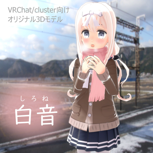 白音(しろね)