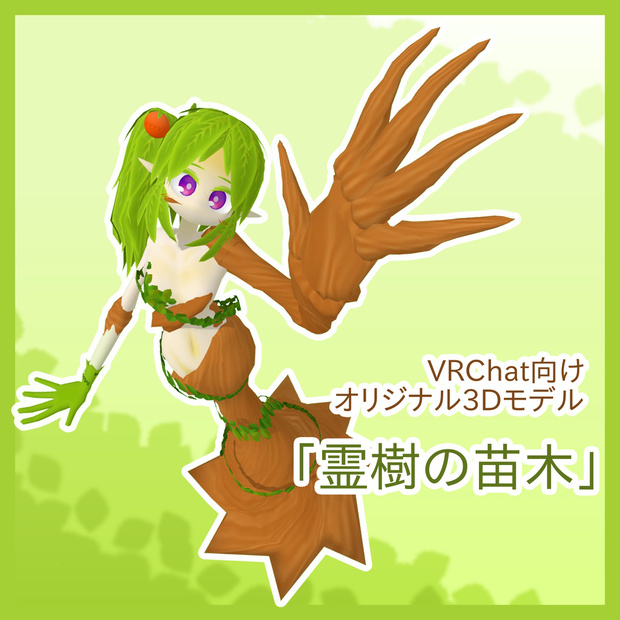 霊樹の苗木