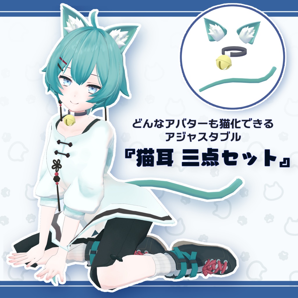 どんなアバターでも猫化できる『猫耳 三点セット』
