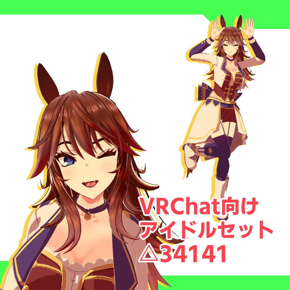 アイドルセット