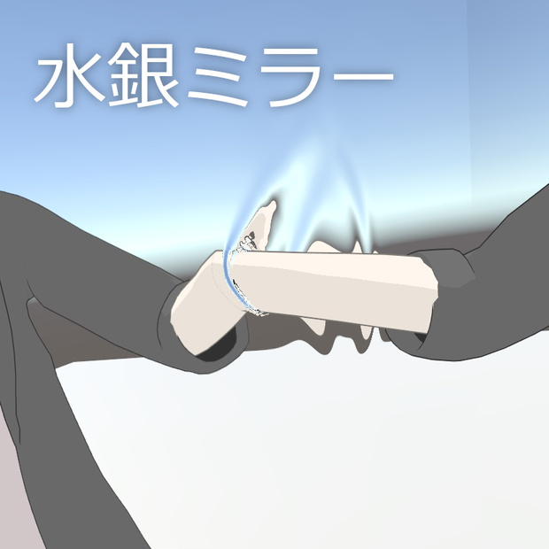水銀ミラー