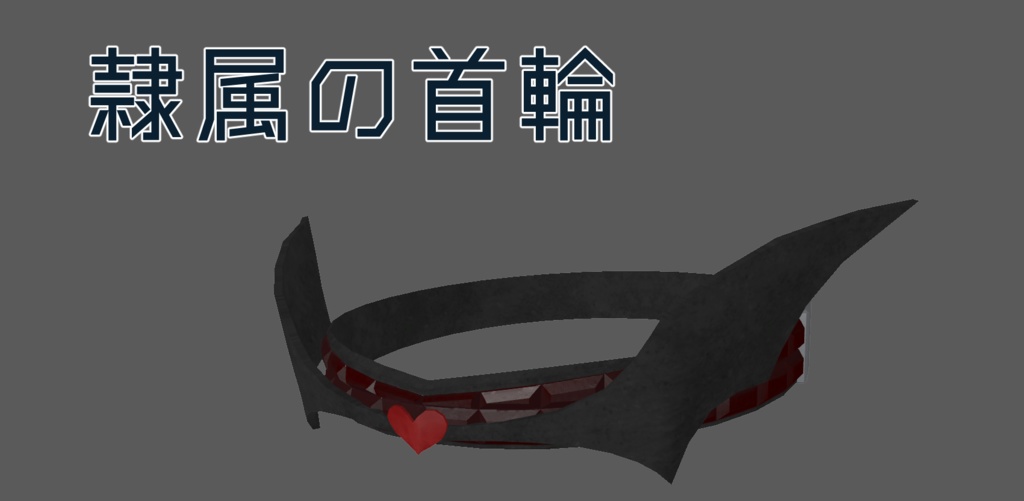 隷属の首輪