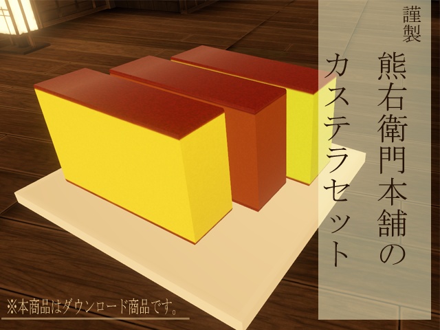 カステラセット