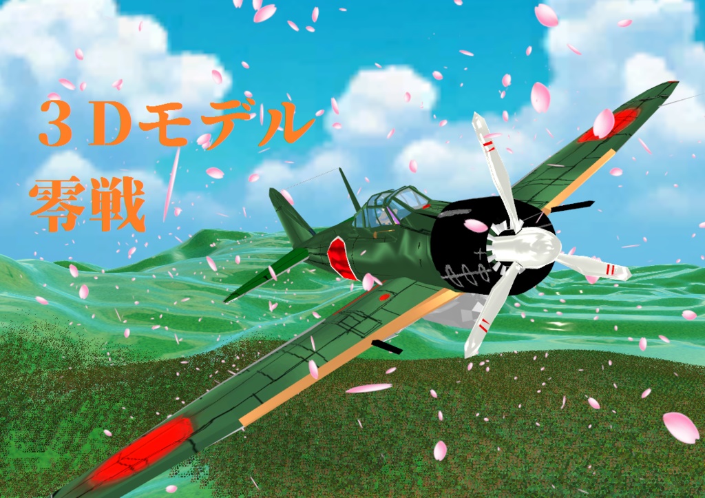 ゼロ戦