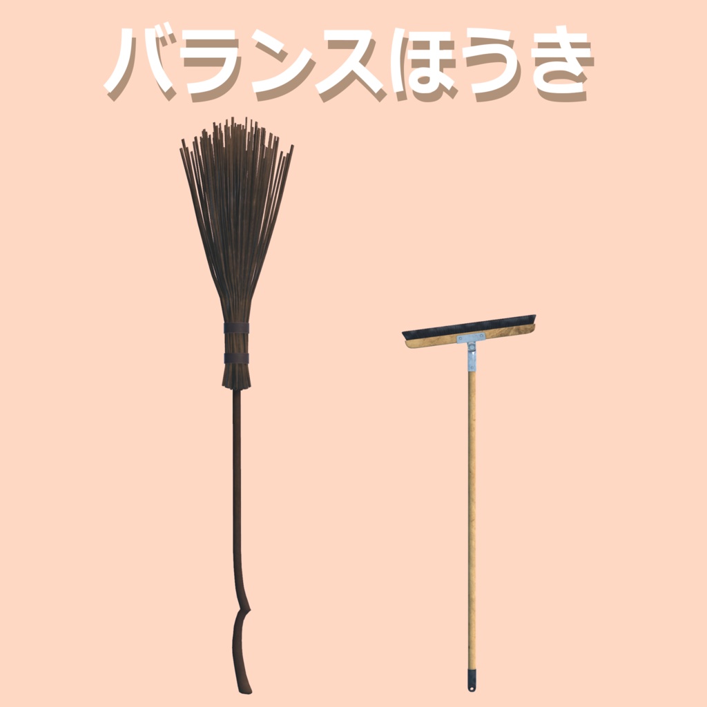 バランスほうき