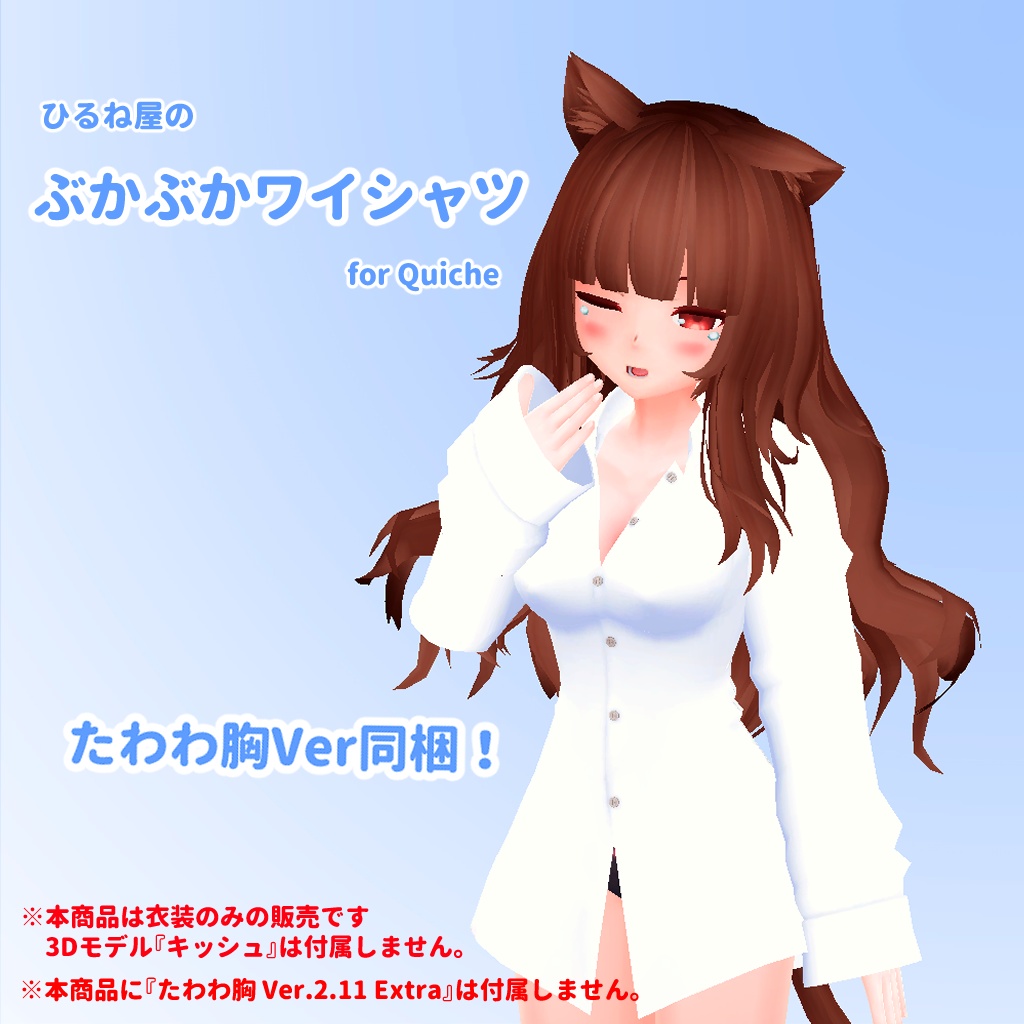ひるね屋のぶかぶかワイシャツ for Quiche