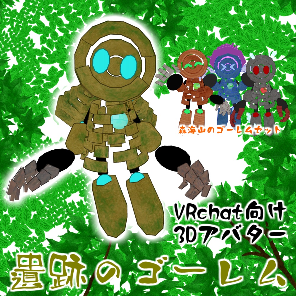 遺跡のゴーレムセット