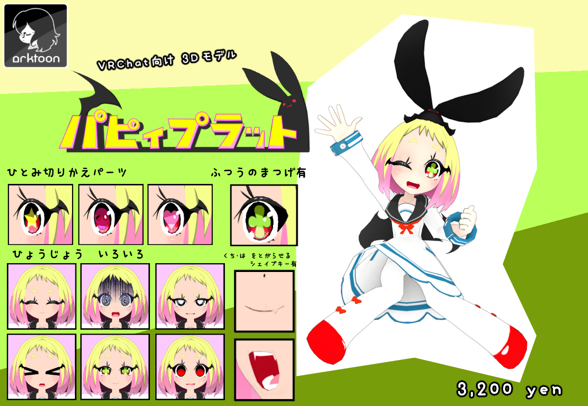 VRChat向け3Dモデル 「パピィ プラット」