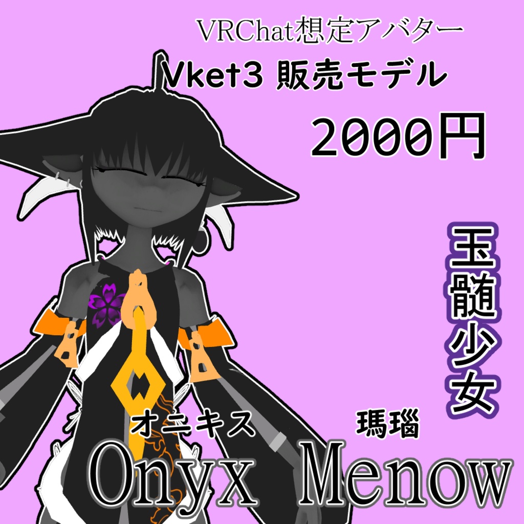 玉髄少女　オニキス・瑪瑙