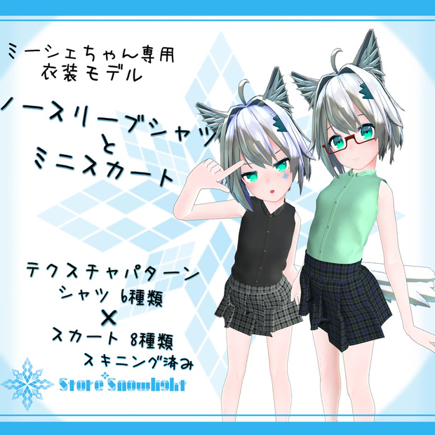 「ミーシェ｣用衣装モデル　『ノースリーブシャツ と ミニスカート』