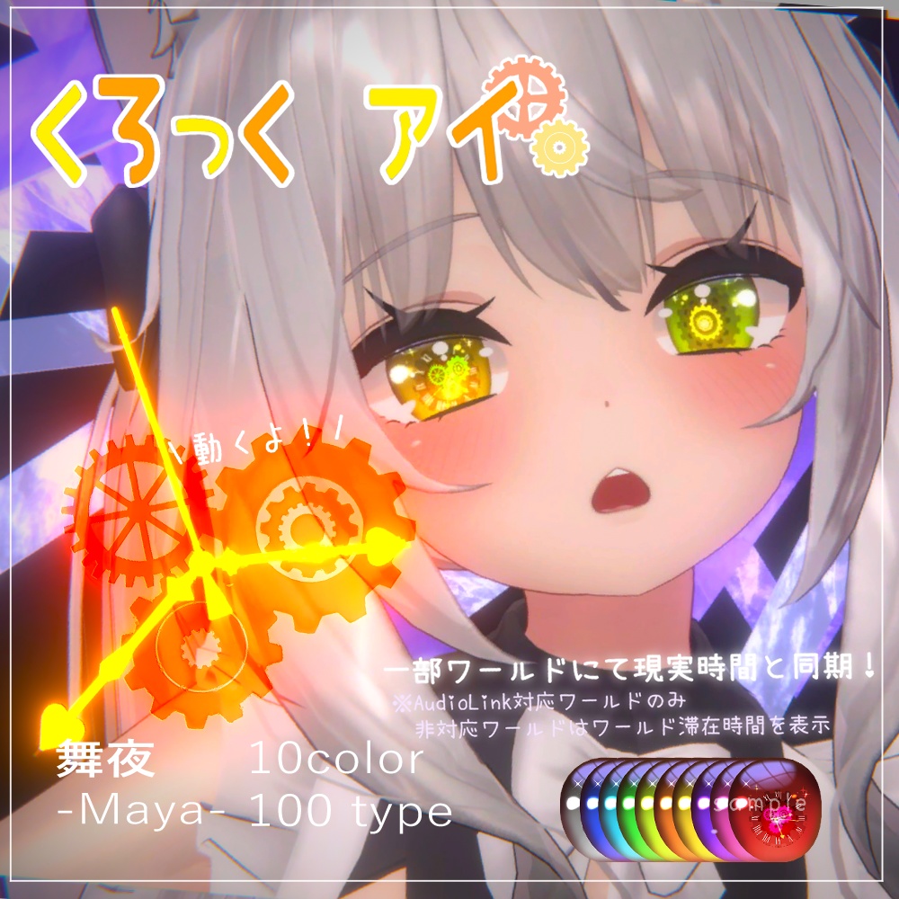 【舞夜(Maya)用】くろっくアイ　目テクスチャ＋シェーダー