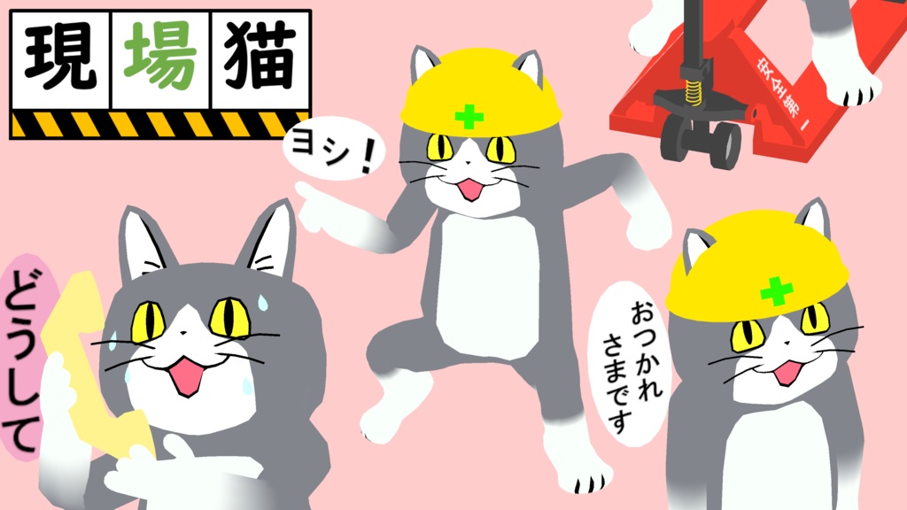 現場猫