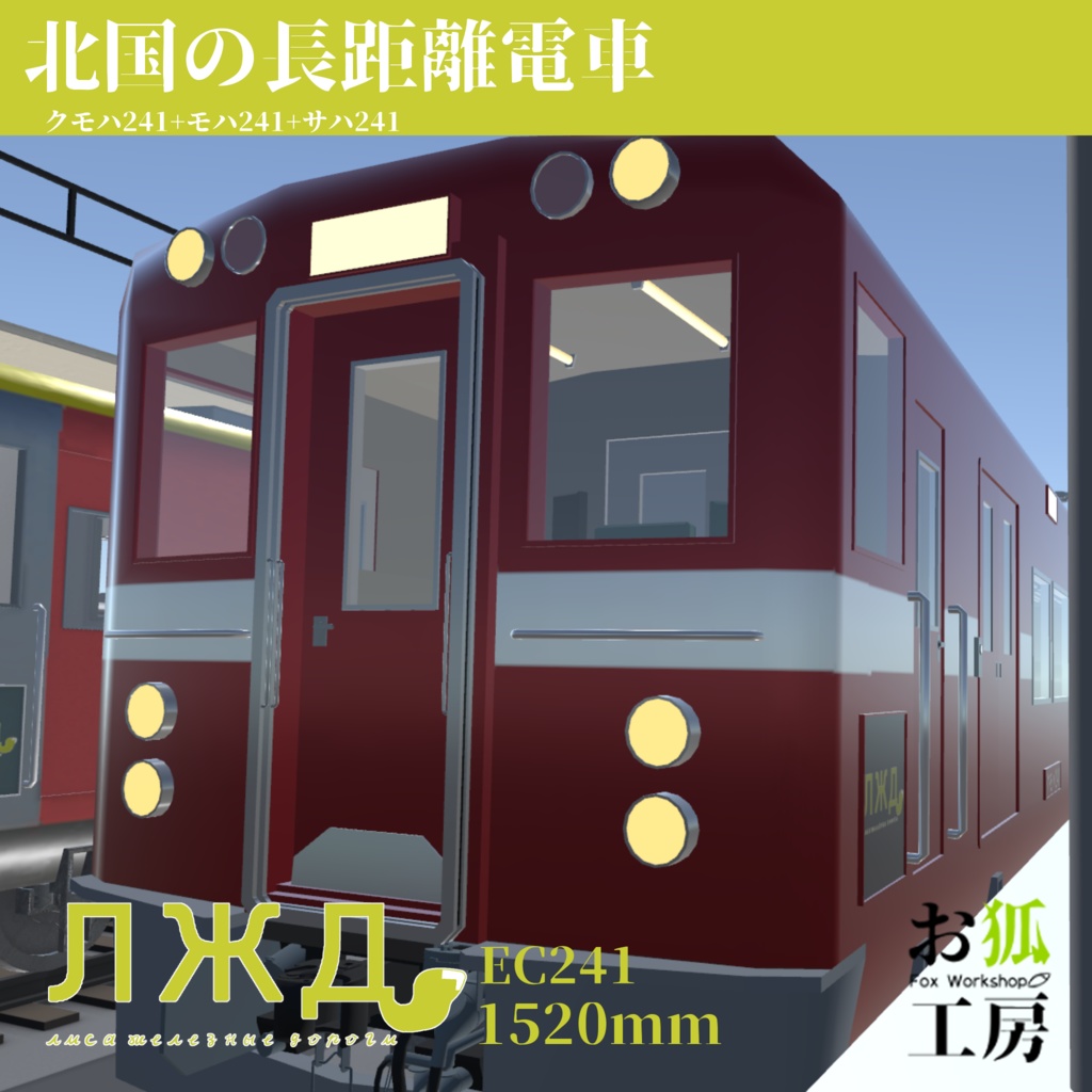 北国の長距離電車