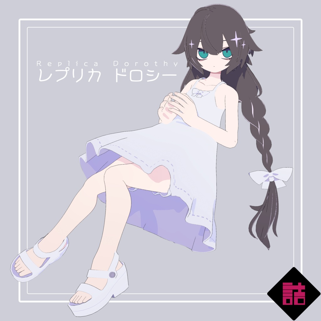 レプリカドロシー